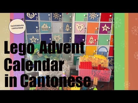 Learn Chinese. Lego Christmas Advent Calendar - 聖誕節: 倒數月曆 -粵語 Cantonese Vocabulary