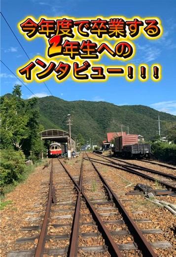 卒業直前インタビュー🎤 #駿台観光アンド外語ビジネスカレッジ大阪 #専門学校生 #鉄道専門学校 #楽しい学校 #卒業