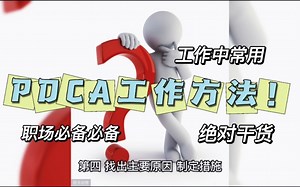 pdca工作方法技巧