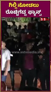 ಗಿಲ್ಲಿ ನೋಡಲು ರೊಚ್ಚಿಗೆದ್ದ ಫ್ಯಾನ್ಸ್ | Gilli | Big Boss Kannada Seson12 | SStv