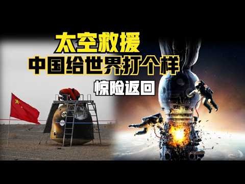 Space Rescue, another American movie is about to be released! China has already set an example fo...