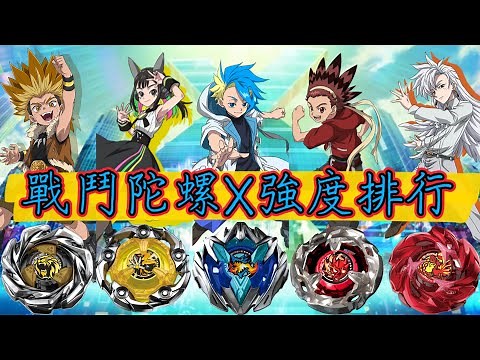 戰鬥陀螺X世代陀螺強度排行!!看了絕不吃虧!!最適合普羅大眾的排名?!辣個陀螺正在崛起!! 戰鬥陀螺X世代 戰鬥陀螺X