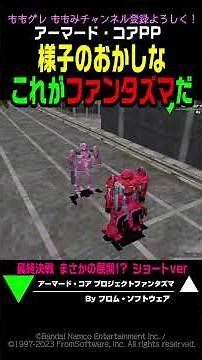 【ACPP】様子のおかしな これがファンタズマだ！ 『最終決戦』 まさかの展開 ショート.ver #AC #アーマードコア #ウェンズデイ機関