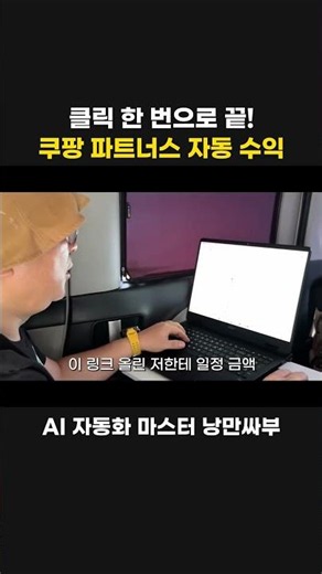 클릭 한 번으로 끝! 쿠팡 파트너스 자동 수익