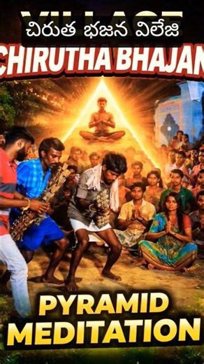 Chirutha Bhajan Village#meditation #pyramids #love #merkaba #trending #village #chiruthalaramayanam