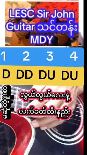 #Guitarသင်တန်း LESC Sir John Guitar သင်တန်း Guitar, Keyboard, English Computer သင်တန်း လိပ်စာ (ခ)ရပ်ကွက် သ၉/၂၆ 115/116,64D ပြည်ကြီးတံခွန်၊ မန္တလေး Ph.09 400 22 77 30 Guitar အချိန် (တစ်လ ငါး‌သောင်:) တစ်ပတ် ငါးရက် 10:30 to 12:00 am 5:30 to 7:00 pm Keyboard အချိန် (တစ်လ ငါး‌သောင်:) Only Saturday/Sunday 9:00 to 12:00 English အချိန် (တစ်လ ငါး‌သောင်:) တစ်ပတ် ငါးရက် 6:00 to 7:30 4:00 to 5:30 7:00 to 8:00 Computerတစ်လ ငါး‌သောင်:) တစ်ပတ် ငါးရက် အချိန် ညှိပေးပါသည်။