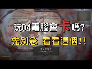 【心得】電腦會卡、重置地城會斷線? 試試看這個吧! @暗黑破壞神 4 哈啦板 - 巴哈姆特