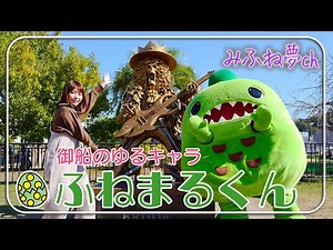 【ゆるキャラ】御船町の可愛すぎる人気者「ふねまるくん」♡