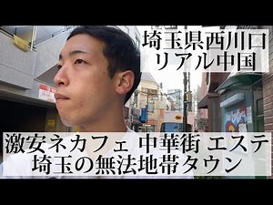 【西川口/埼玉県】日本一外国人が多い街 埼玉の無法地帯タウンへ行ってみた