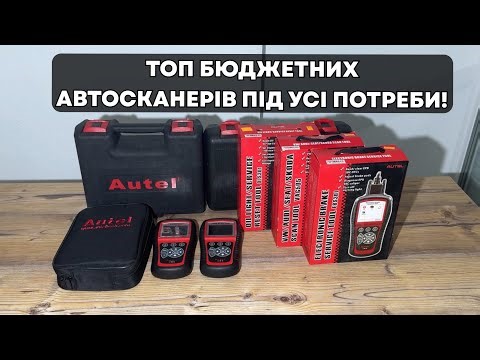 Мультимаркові автосканери Autel — професійна діагностика для авто