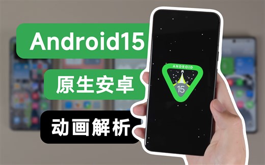 这就是被吹爆的原生安卓15动画？Android15动画解析「STRAY」