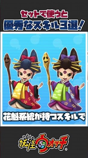[Yo-kai Watch] Top 3 Best Skill Combinations!