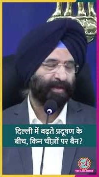 Delhi Air Pollution: मंत्री Manjinder Singh Sirsa ने किन चीजों पर बैन लगा दिया? #shorts