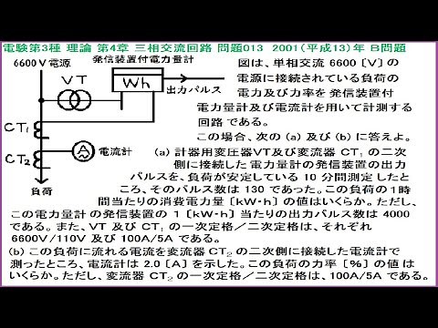電験3種 理論 三相交流回路 電力と力率の計算(VT比･CT比･電力量計のパルス数) 平成13年B問題-013
