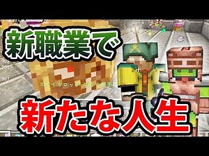 【日刊Minecraft】転職後の強さとは！？新たな世界を目指して冒険に！最強の匠は誰か!?DQM勇者編 修行後の成果第1章【4人実況】