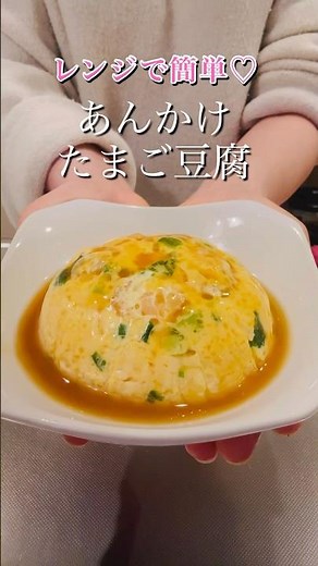 ［レンジで簡単］えび入りあんかけたまご豆腐