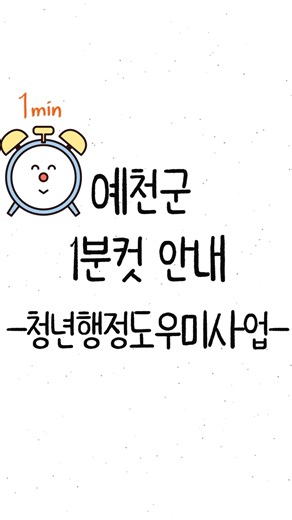 [Yecheon-gun 1-minute cut guide] Yecheon-gun Youth Administrative Assistant Program #shorts