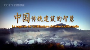 La sagesse de l'architecture chinoise traditionnelle - Épisode 1 | CGTN Français