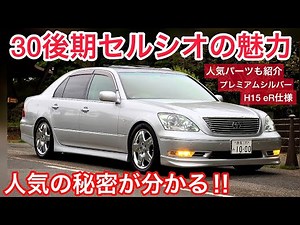 【30後期セルシオの魅力を語る】未だに衰えぬ人気の秘密‼︎ 超人気パーツ紹介‼︎ 30後期限定プレミアムシルバー 純正スタイルライトカスタム‼︎