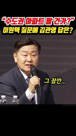 "수도권 아파트 팔 건가?" 이원택 의원 질문에 김관영 지사 답은?