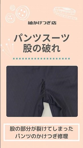 パンツスーツの股破れ修理 #かけつぎ #職人技