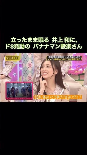立ったまま眠る井上和に、ドS発動の設楽さん｜乃木坂46 賀喜遥香 弓木奈於 バナナマン【乃木坂工事中】【MVここ見て選手権】【最後に階段を駆け上がったのはいつだ？】