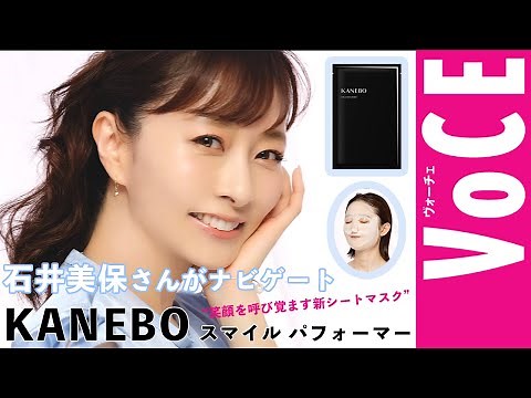 [VOCE October issue supplement] Beauty expert Miho Ishii gives a guide to KANEBO's new "smile mas...