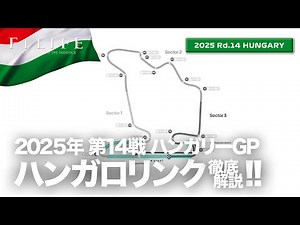 【ハンガリーGP】ハンガロリンク・サーキット解説！【2025 Rd.14 HUN】