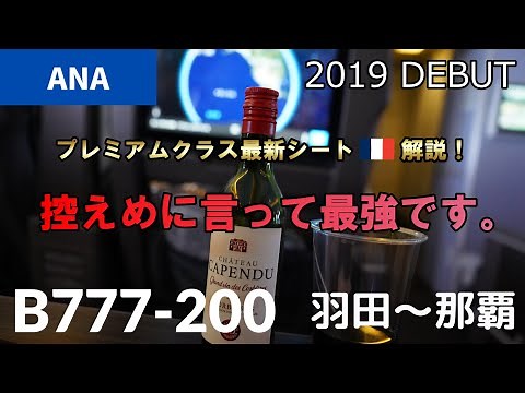 【ANA】B777-200(722) プレミアムクラスのシートを解説！ 最新SAFRAN社製シート 羽田～那覇 NH473 SFC修行で利用