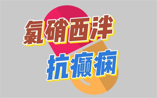 氯硝西泮的知识