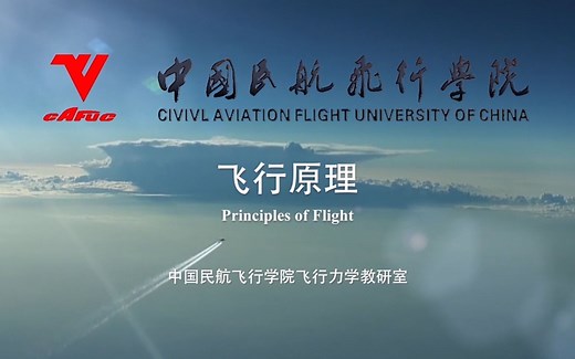[青春云课堂]《飞行原理》