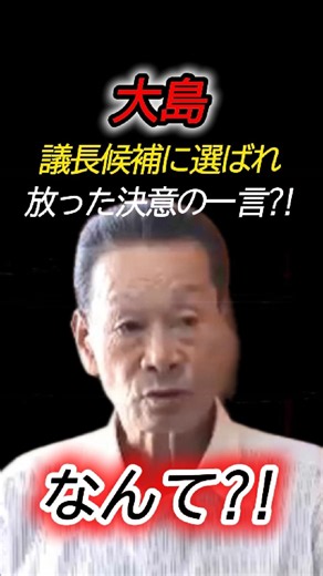 福岡県議会の議長候補に決定した大島県議が放った決意の一言