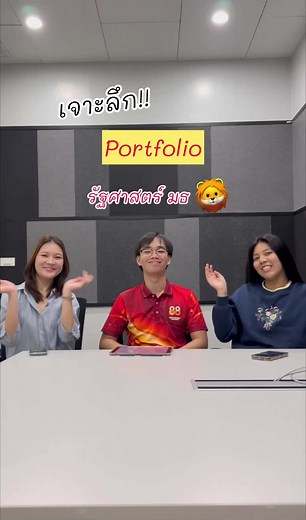 ตัวอย่าง portfolio รัฐศาสตร์ มธ