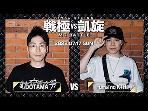 DOTAMA vs Fuma no KTR｜ 戦極vs凱旋MCBATTLE LAST VISION 【全試合ABEMAで配信中】