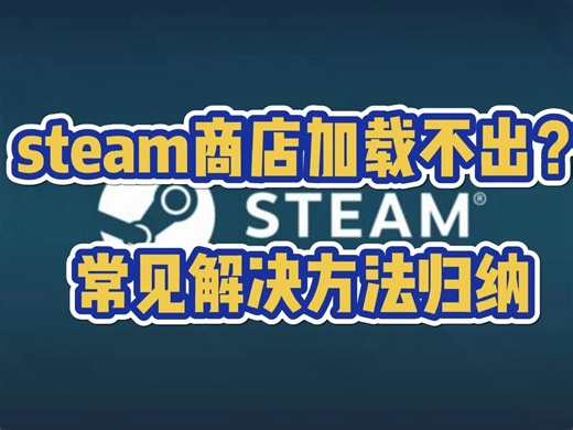 steam商店加载不出？常见解决方法归纳！