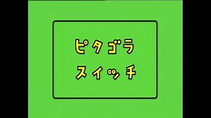 NHK教育「ピタゴラスイッチ」ピタゴラ装置DVDブック1～3セット