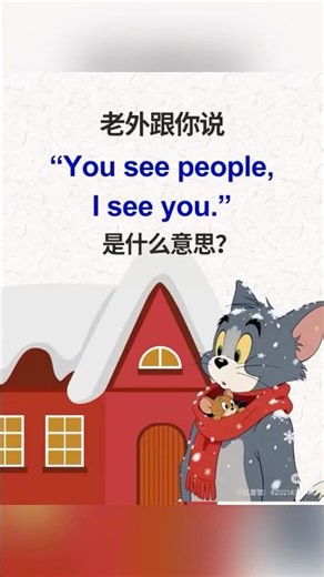 每日一句英文｜you see people,I see you!|托福｜TOEFL|多益