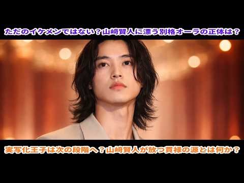 地上波に出なくても強い？山﨑賢人が注目され続ける秘密とは？