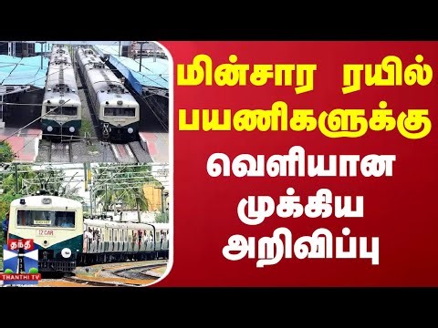 Chennai Local Train | Diwali 2025 | மின்சார ரயில் பயணிகளுக்கு வெளியான முக்கிய அறிவிப்பு