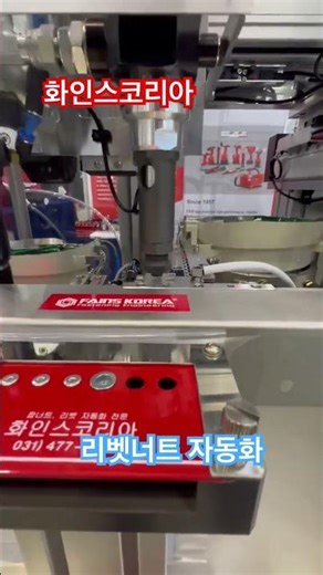 팝너트 , 리벳너트 자동화