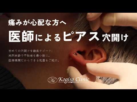 【小木曽クリニック】ピアス穴あけ