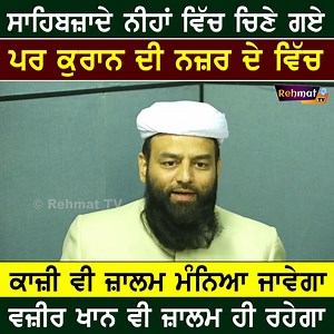 1.3K views · 34K reactions | ਕੁਰਾਨ-ਏ-ਪਾਕ ਦੀ ਨਜ਼ਰ ਵਿਚ ਵਜ਼ੀਰ ਖਾਨ ਤੇ ਕਾਜੀ ਦੋਵੇਂ ਜ਼ਾਲਮ ਮੰਨੇ ਜਾਣਗੇ | Usman Ludhianvi | Rehmat TV | Facebook