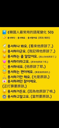 📘 《50 Most Commonly Used Korean Sentence Endings》🤝 용서하다 – 용서해요 – 용서했어요 (forgive/pardon)