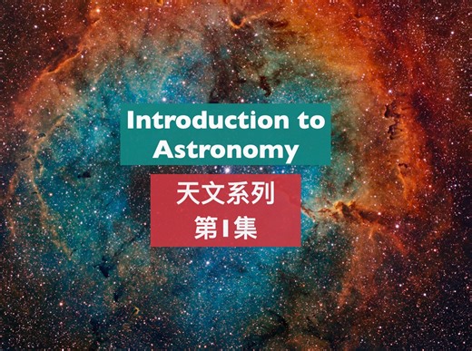 托福背景知识-天文学1-Introduction to Astronomy