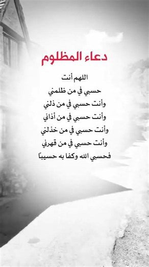 دعاء المظلوم 😴💔 #ستوريات#عبارات#حالات_واتس#اقتباسات#ستوريات #foryou#fyp#shorts