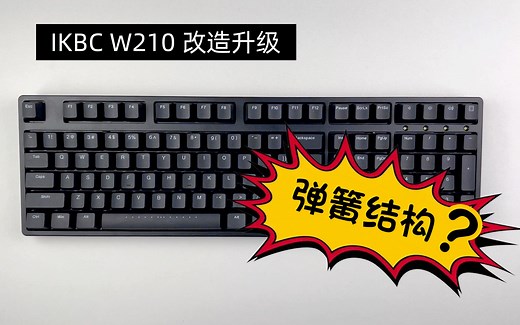【弹簧结构？】IKBC W210拆解换轴 全键更换完全体酒红轴 机械键盘改造升级记录
