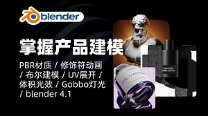 掌握Blender中产品建模与动画的艺术｜PBR材质 / 修饰符动画 / 布尔建模 / UV展开 / 体积光效 / Gobbo灯光｜Blender教程_哔哩哔哩_bilibili