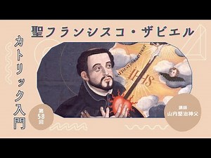 第58回 聖フランシスコ・ザビエル【カトリック入門】