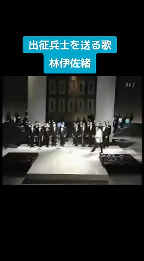 #出征兵士を送る歌 #林伊佐緒