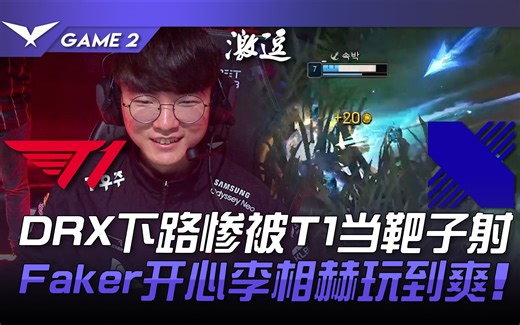 T1 vs DRX DRX下路惨被T1当靶子射！ Faker开心李相赫欢乐场玩到爽！ Game 2 | 2023 LCK春季赛精华